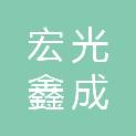 郑州市宏光鑫成置业有限公司