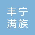 丰宁满族自治县霖恒建筑工程有限公司