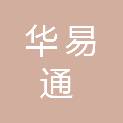 黑龙江华易通信息技术有限公司