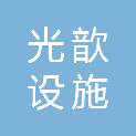 光歆设施管理（上海）有限公司