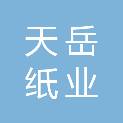 广西天岳纸业有限公司