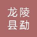龙陵县勐糯复肥有限责任公司