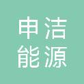 安徽申洁能源发展有限公司