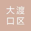 重庆市大渡口区疾病预防控制中心