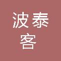 吉林省波泰客新材料有限公司