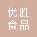 黄山市优胜食品配送有限公司
