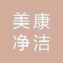 北京美康净洁保洁有限公司