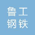 杭州鲁工钢铁有限公司
