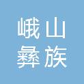 峨山彝族自治县农业农村局