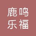 白山鹿鸣乐福国际商贸有限公司