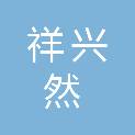 中山市祥兴然五金电器有限公司
