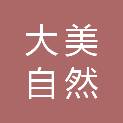 北京大美自然文化传播有限公司