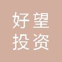 江西好望投资咨询有限公司