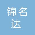 威海锦名达贸易有限公司