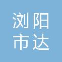 浏阳市达浒镇椒花新村经济合作社