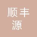 成都顺丰源物流有限公司