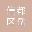 邢台信都区岳上农业有限公司
