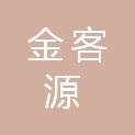重庆金客源贸易有限公司