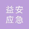 山东益安应急安全科技有限公司