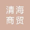 广西清海商贸有限公司
