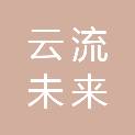 重庆云流未来科技有限公司