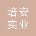 上海培安实业有限公司