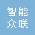 云南智能众联科技有限公司
