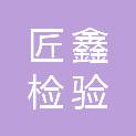 陕西匠鑫检验检测有限公司