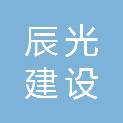 江西省辰光建设工程有限公司