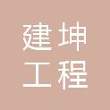 天津市建坤工程管理咨询有限公司