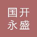 四川国开永盛建设工程有限公司