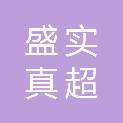 陕西盛实真超工程咨询有限公司