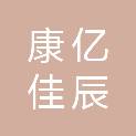四川康亿佳辰文化传媒有限公司
