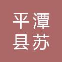 平潭县苏平镇围东村村民委员会