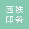 西安西铁印务有限公司
