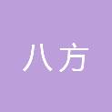 吉林八方供应链有限公司