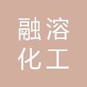 上海融溶化工有限公司