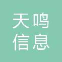 陕西天鸣信息科技有限公司