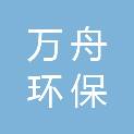 江西万舟环保有限公司