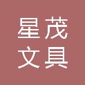 深圳市星茂文具制品有限公司