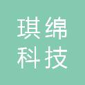 深圳市琪绵科技有限公司