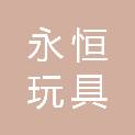 温州市永恒玩具有限公司