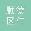 佛山市顺德区仁汇德顺包装材料有限公司