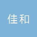 嘉峪关佳和文化传媒有限公司