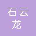 石云龙