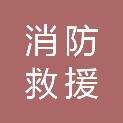 松原市消防救援支队江北大队（松原市宁江区消防救援局）