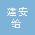 阳泉市建安给排水工程有限责任公司