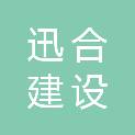 福建迅合建设科技有限公司