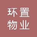 宁波环置物业有限公司