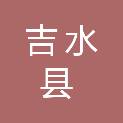 吉水县长远建筑工程有限公司